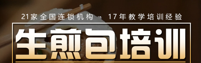 生煎包培训
