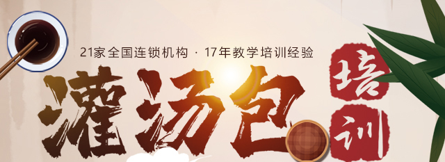 灌汤包培训