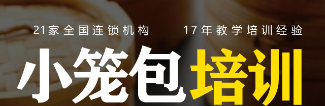 小笼包培训