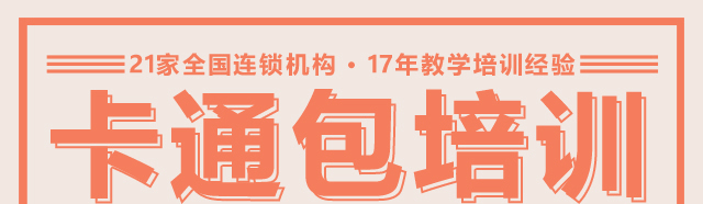 卡通包培训