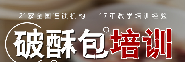 破酥包培训