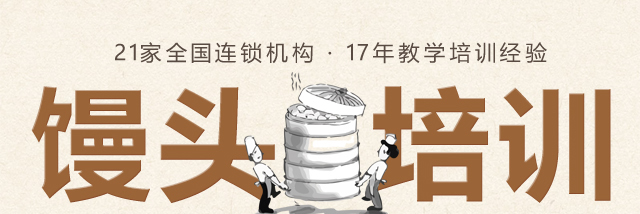 馒头培训
