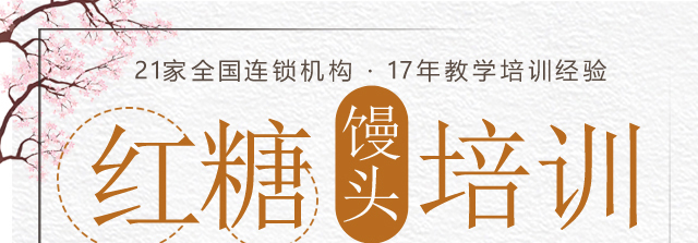 红糖馒头培训