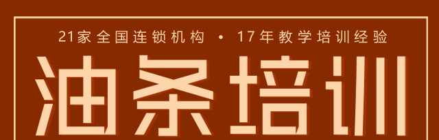 油条培训