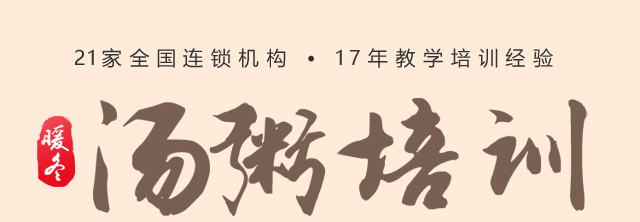 汤粥培训