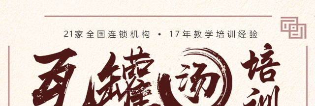 瓦罐汤培训