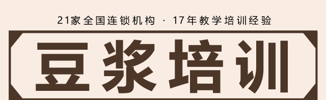 湖南长沙豆浆培训