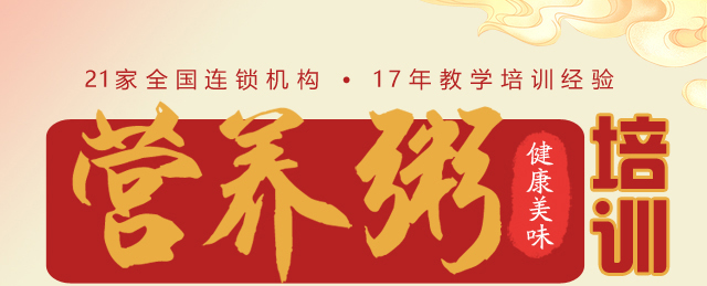 营养粥培训