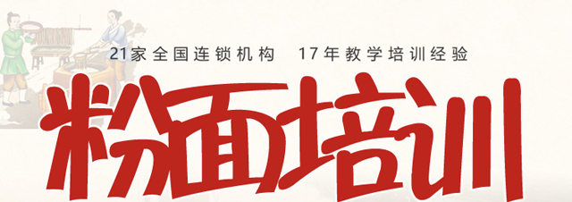 湖南长沙粉面培训