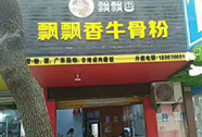 飘飘香牛骨粉