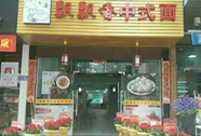 飘飘香中式面