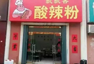 飘飘香酸辣粉