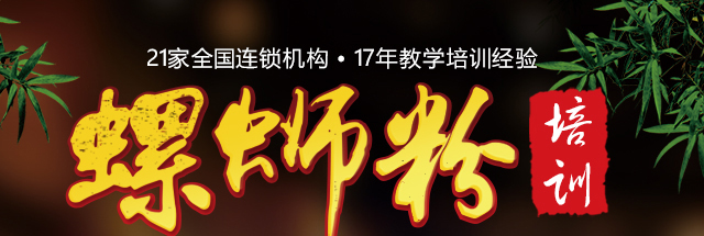 螺蛳粉培训