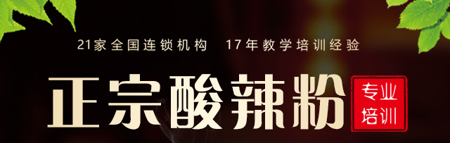 酸辣粉培训
