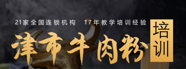 津市牛肉粉培训