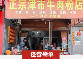 津市牛肉粉培训
