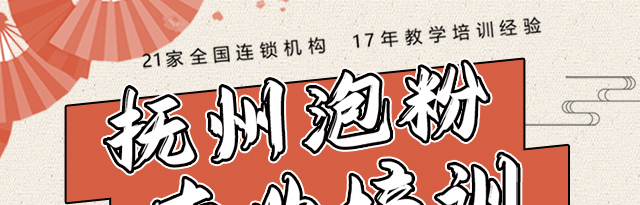 湖南长沙泡粉培训
