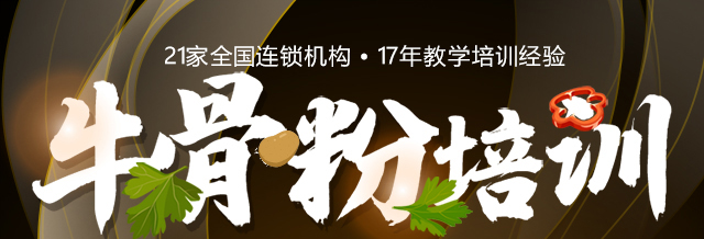 牛骨粉培训