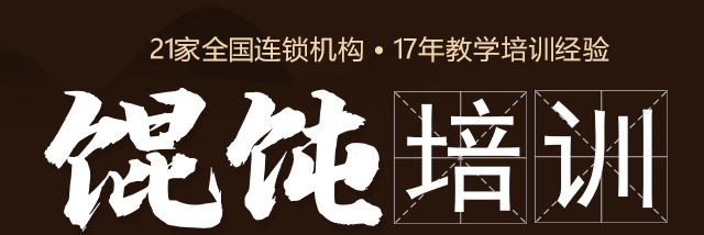 馄饨培训