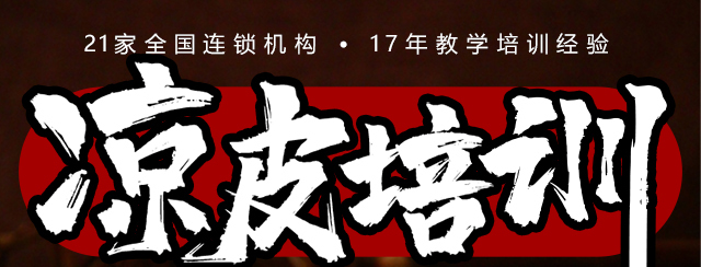 凉皮培训