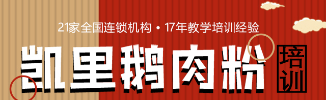 鹅肉粉培训