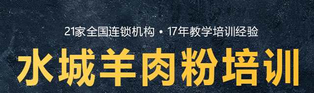水城羊肉培训