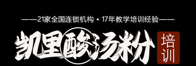 酸汤粉培训