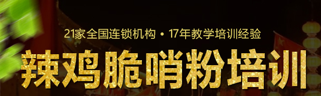 辣鸡脆哨粉培训