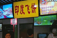 湖南长沙饼馍培训