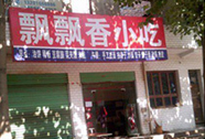 湖南长沙饼馍培训