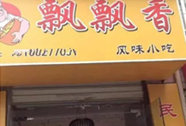 湖南长沙饼馍培训