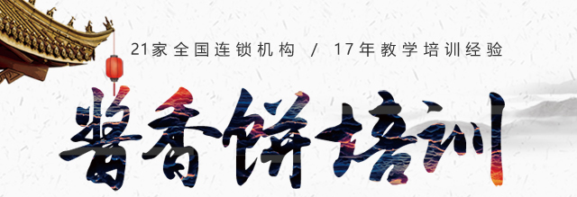 酱香饼培训