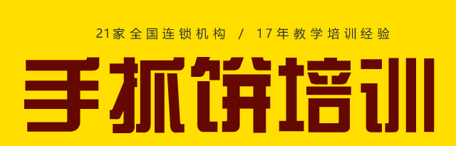 手抓饼培训