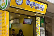 飘飘香饼屋