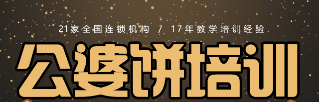 公婆饼培训