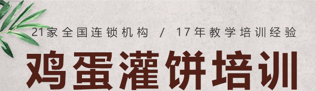 湖南长沙鸡蛋灌饼培训