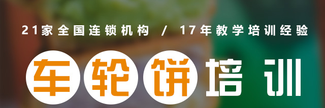 湖南长沙车轮饼培训