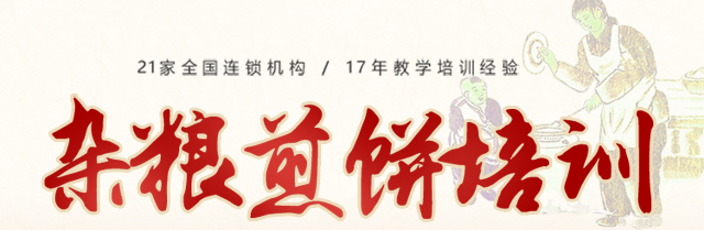 杂粮煎饼培训