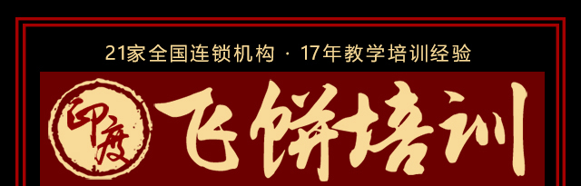 湖南长沙飞饼培训