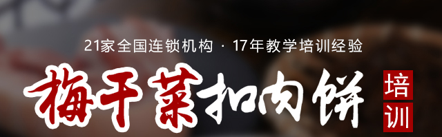 梅菜扣肉饼培训