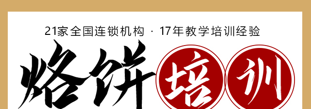 烙饼培训
