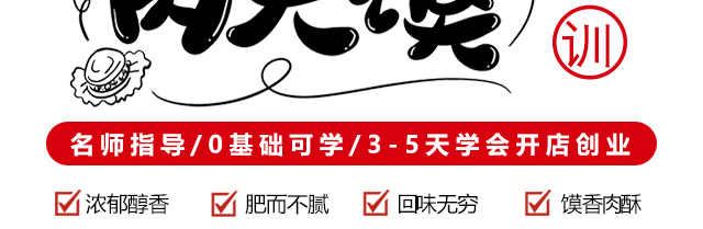 肉夹馍培训