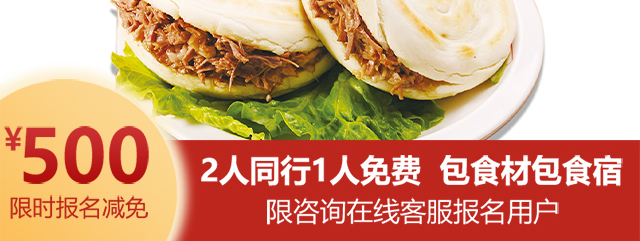 肉夹馍培训