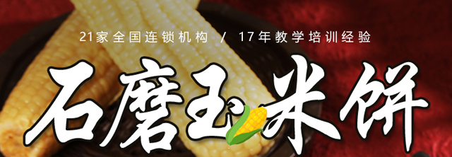 石磨玉米饼培训