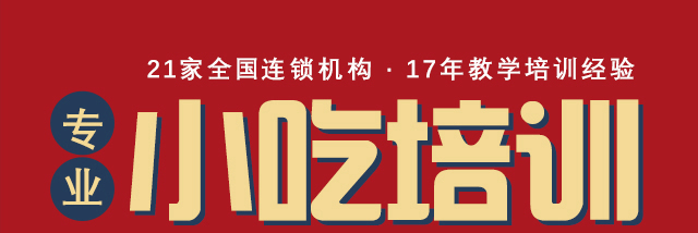 小吃培训