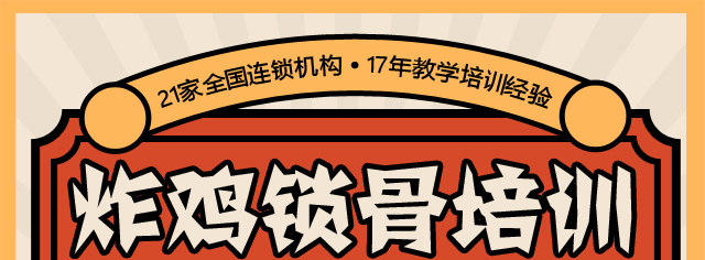 炸鸡锁骨培训