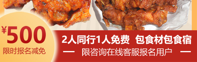 炸鸡锁骨培训