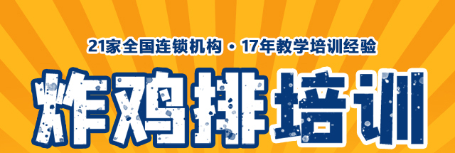 炸鸡排培训