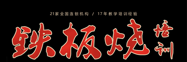 铁板烧培训