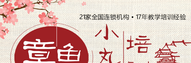 章鱼小丸子培训